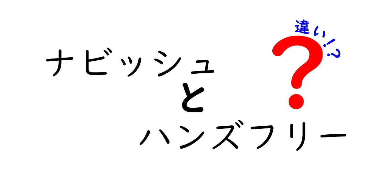 ナビッシュとハンズフリーの違いとは？便利さと機能を徹底比較！