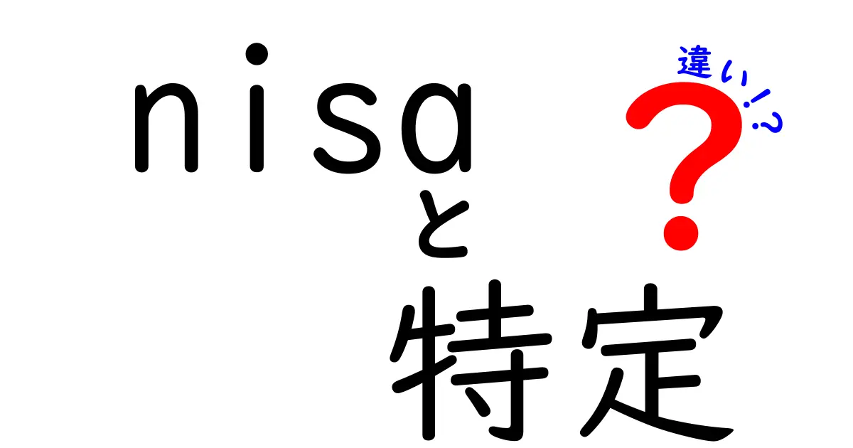 NISAと特定口座の違いを徹底解説！あなたに合った投資方法はどっち？