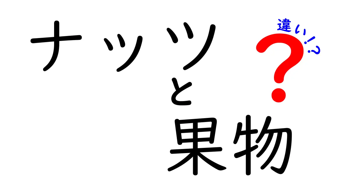 ナッツと果物の違いを徹底解説！あなたの知識は十分ですか？