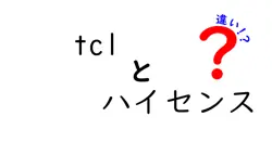 tclとハイセンスの違いは？