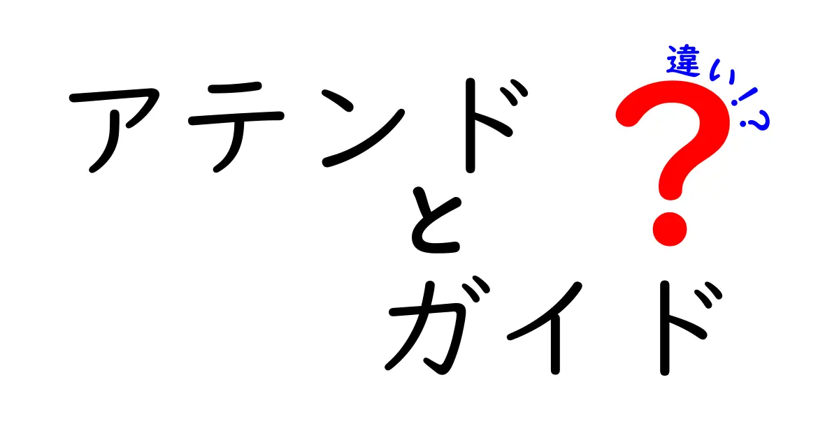 アテンドとガイドの違いを分かりやすく解説！どちらが適切な選択？