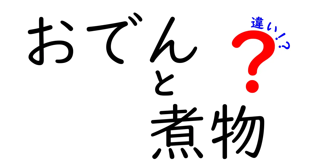 おでんと煮物の違いとは？知っておきたい特徴と楽しみ方