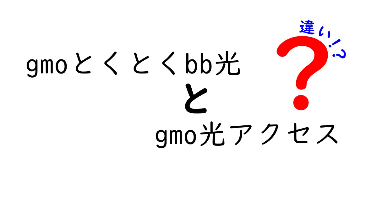 GMOとくとくBB光とGMO光アクセスの違いを徹底解説！あなたに合った選び方は？