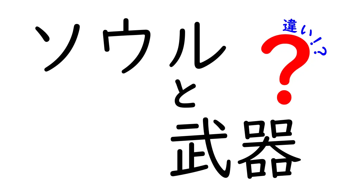 ソウルと武器の違いを徹底解説！それぞれの特徴と役割