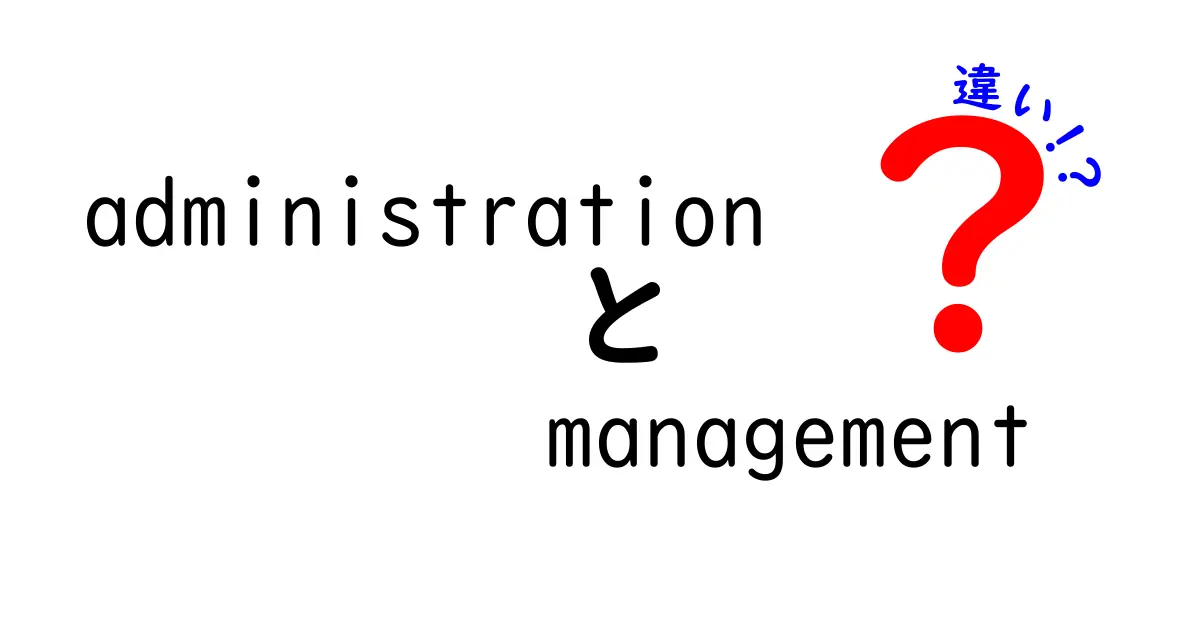 行政と管理の違い：どちらが何をするのかを理解しよう！