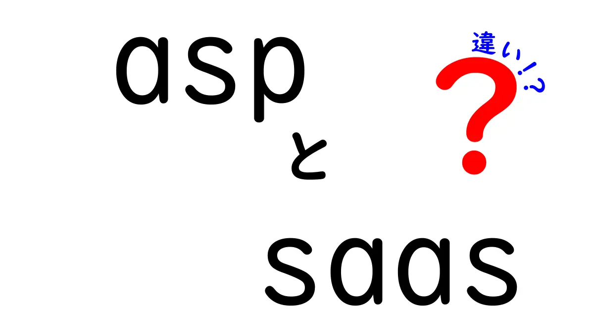 ASPとSaaSの違いをわかりやすく解説！あなたに合ったサービスはどっち？