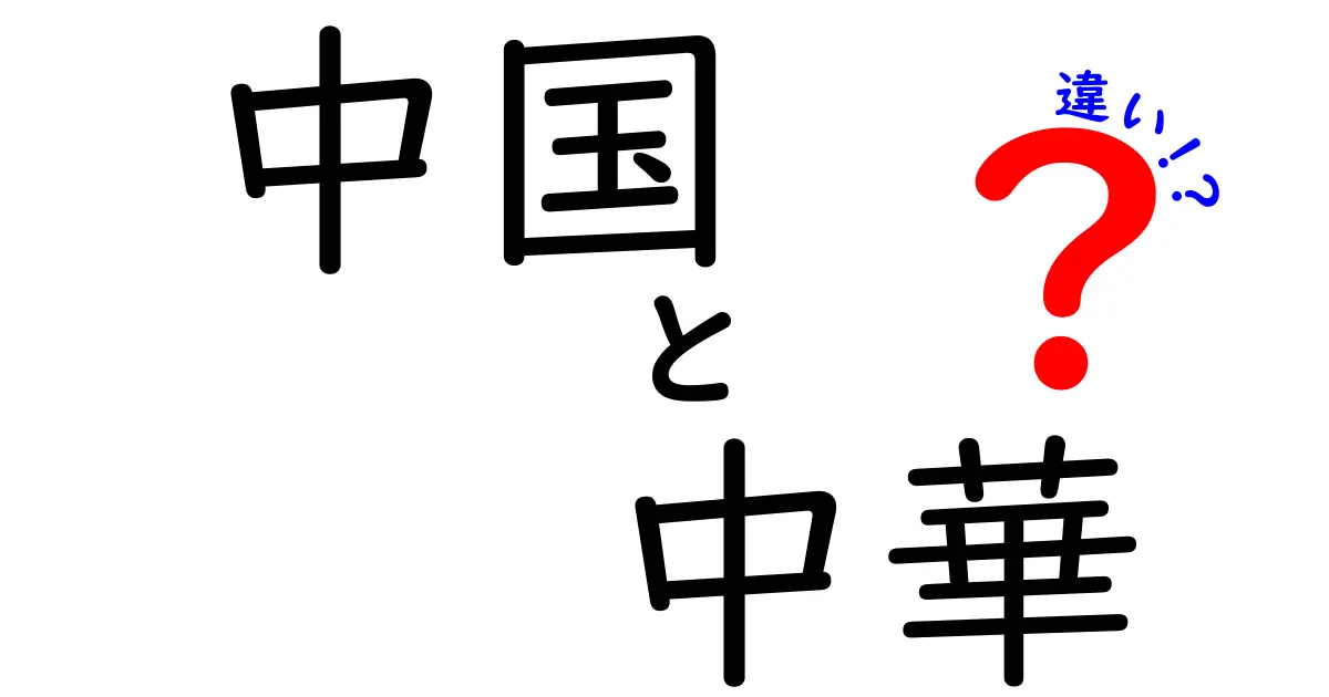 中国と中華の違いを徹底解説！文化の背景に迫る