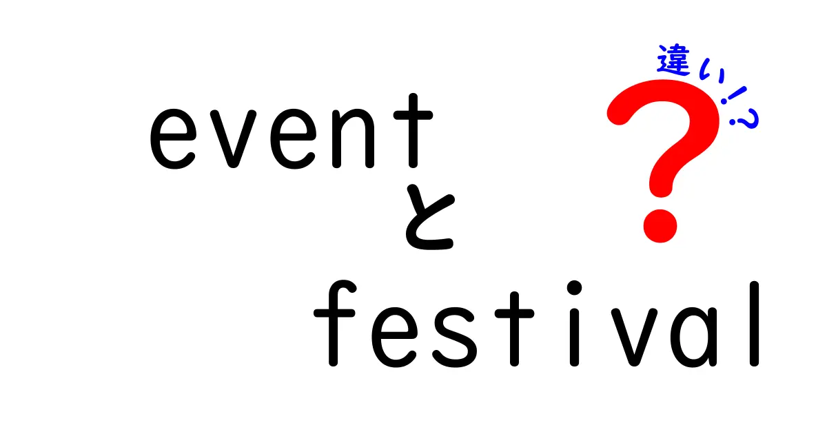 イベントとフェスティバルの違いとは？それぞれの楽しみ方をご紹介