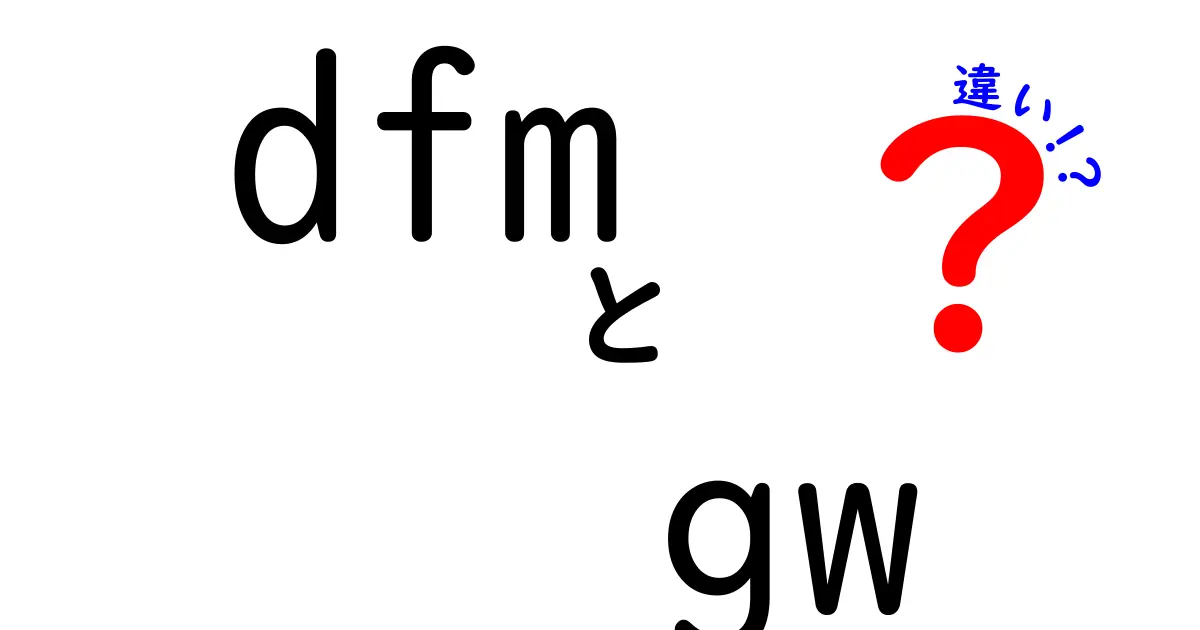 DfmとGwの違いを徹底解説！どちらを選ぶべき？