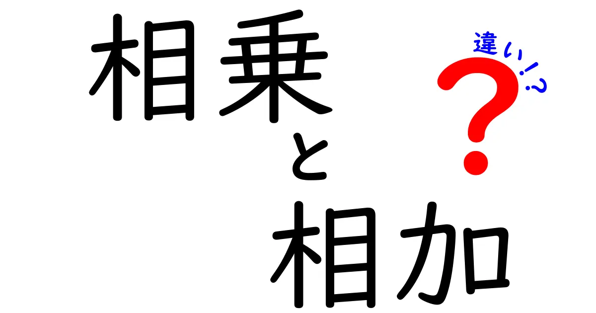 相乗と相加の違いを深掘り！あなたの理解を確かめよう！