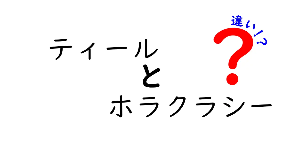 ティールとホラクラシーの違いをわかりやすく解説！新しい働き方とは？