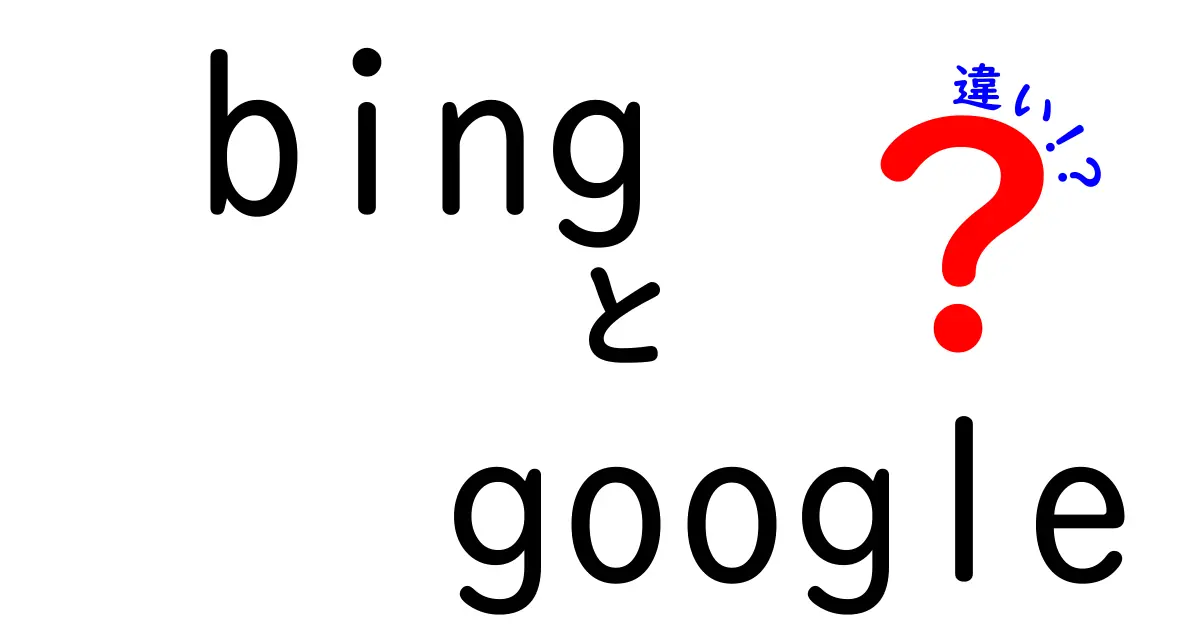 BingとGoogleの違いを徹底解説！あなたに合った検索エンジンはどっち？