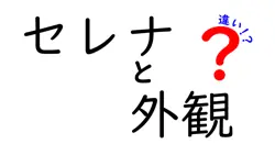 セレナと外観の違いは？
