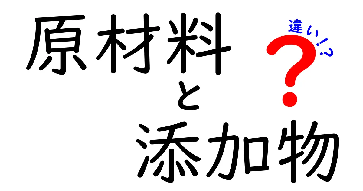 原材料と添加物の違いを知ろう！食品の裏側を探る