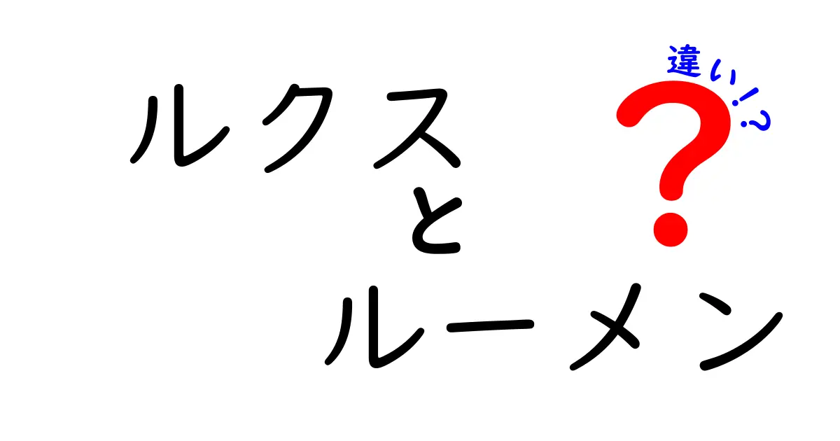 ルクスとルーメンの違いを徹底解説!明るさの単位の見方を知ろう