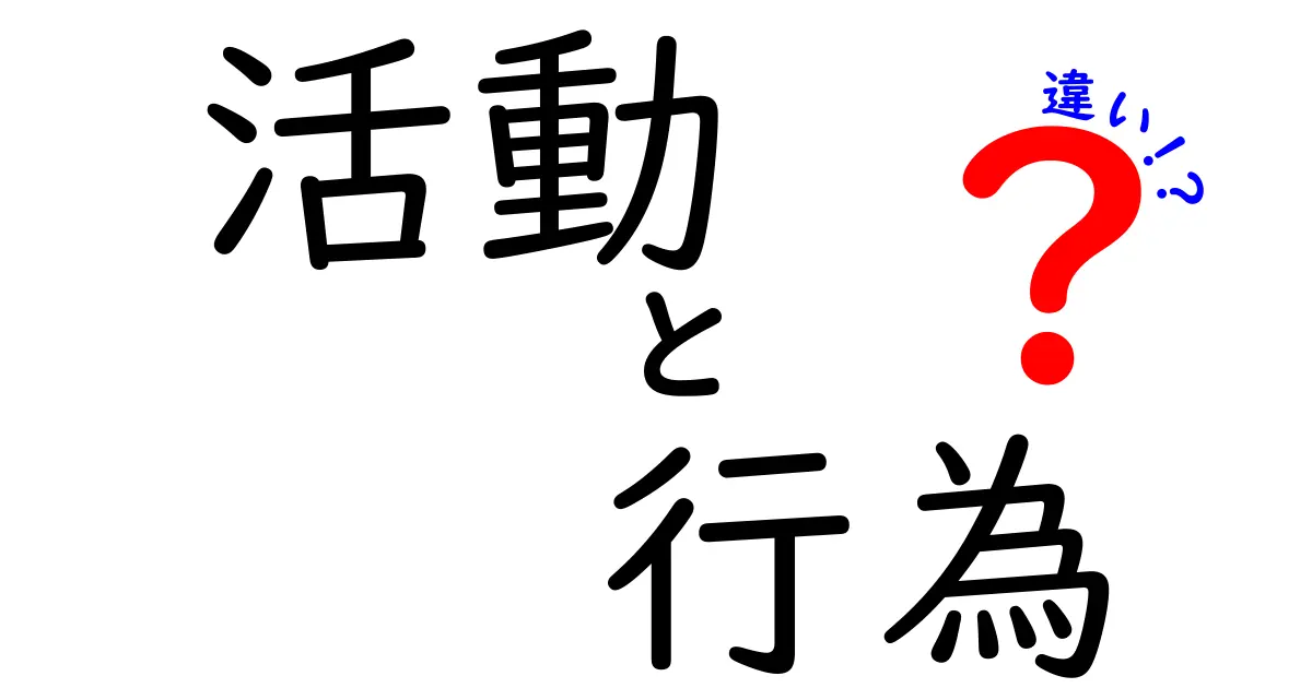 活動と行為の違いを知ろう！わかりやすく解説します