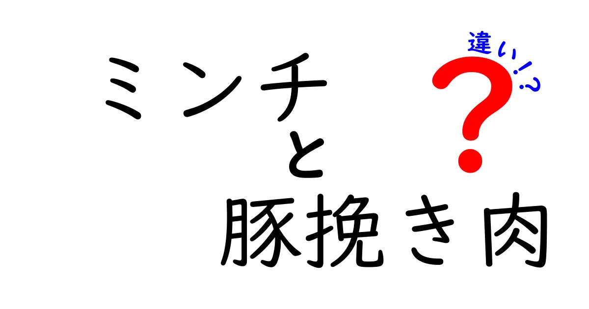 ミンチと豚挽き肉の違いとは？知っておきたい基礎知識