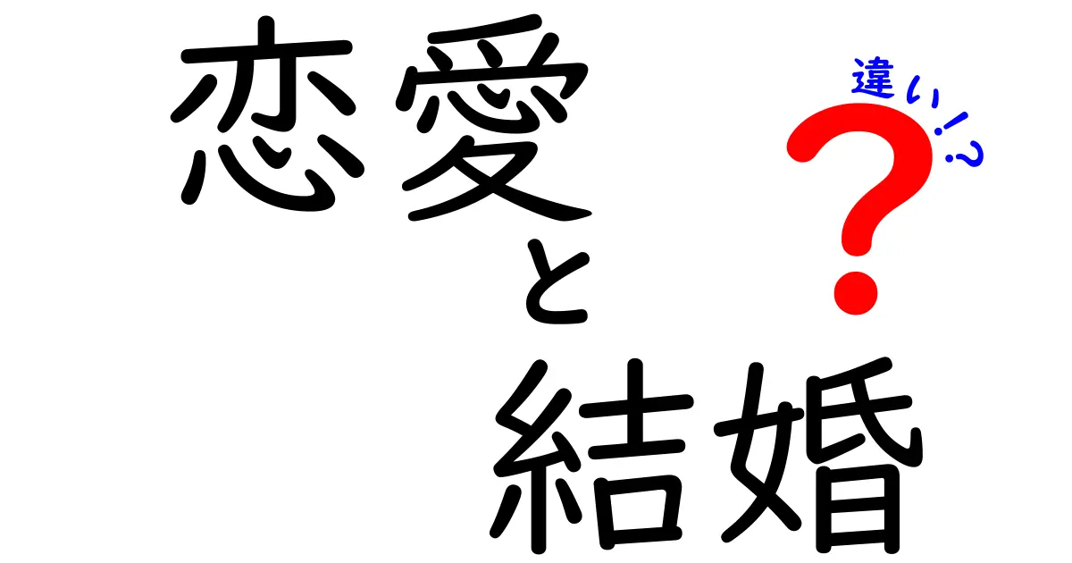 恋愛と結婚の違いとは？その特徴を徹底解説！