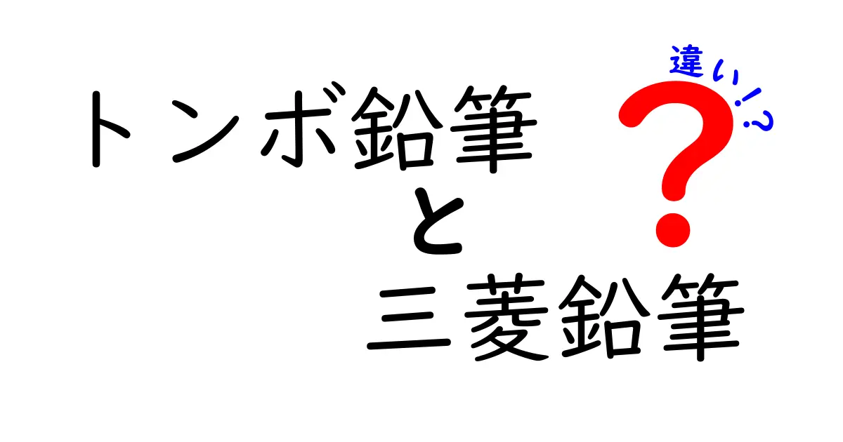 トンボ鉛筆と三菱鉛筆の違いとは？デザインから機能まで徹底比較！