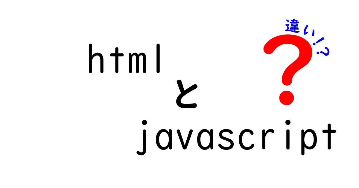 HTMLとJavaScriptの違いを徹底解説！あなたが知っておくべきポイント