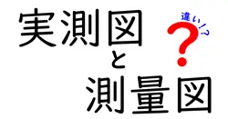 実測図と測量図の違いは？