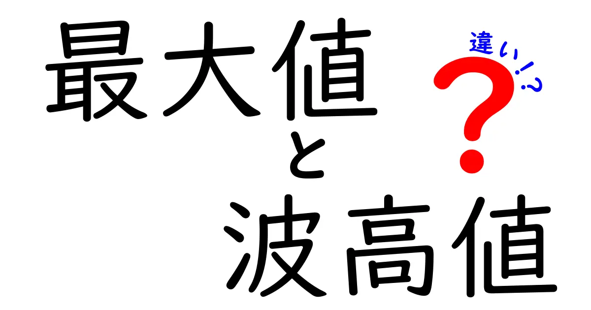 最大値と波高値の違いを徹底解説！理解しやすいポイントまとめ