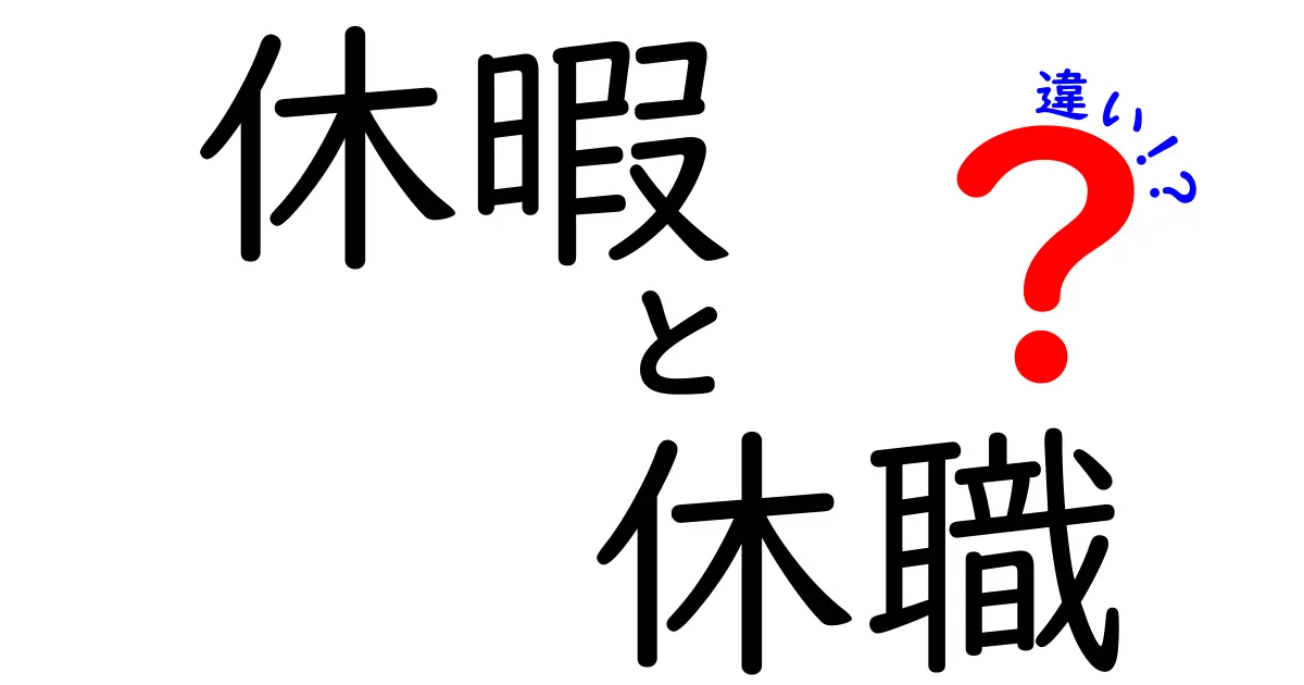 休暇と休職の違いを徹底解説！あなたに必要なのはどっち？