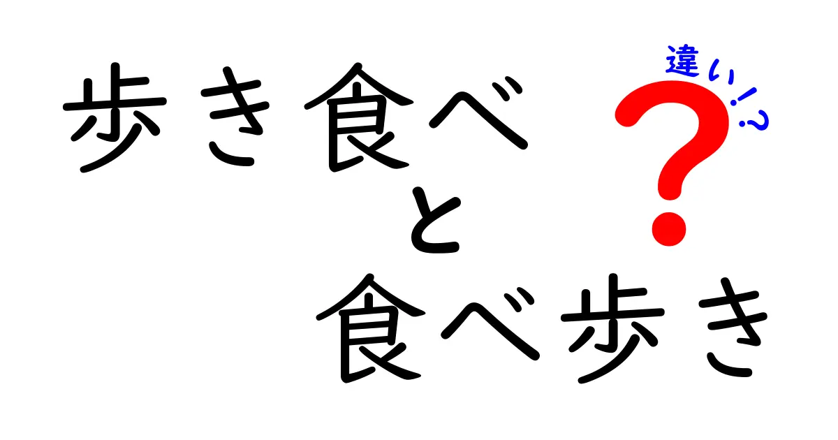 「歩き食べ」と「食べ歩き」の違いを徹底解説！あなたはどっち派？