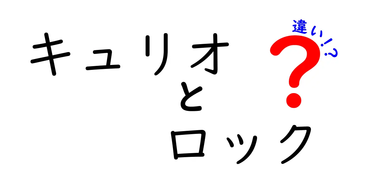 キュリオとロックの違いを徹底解説！どちらを選ぶべきか？