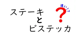 ステーキとビステッカの違いを徹底解説！あなたの知ってる肉料理はどっち？