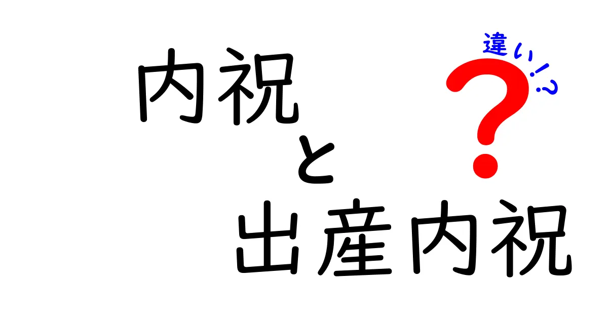 内祝と出産内祝の違いとは？分かりやすく解説！