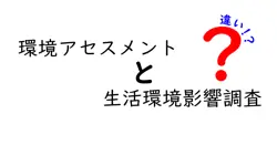 環境アセスメントと生活環境影響調査の違いは？
