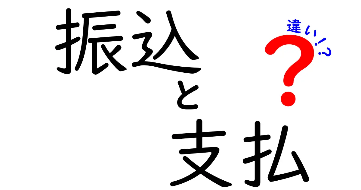 振込と支払の違いとは？お金の流れを理解しよう！