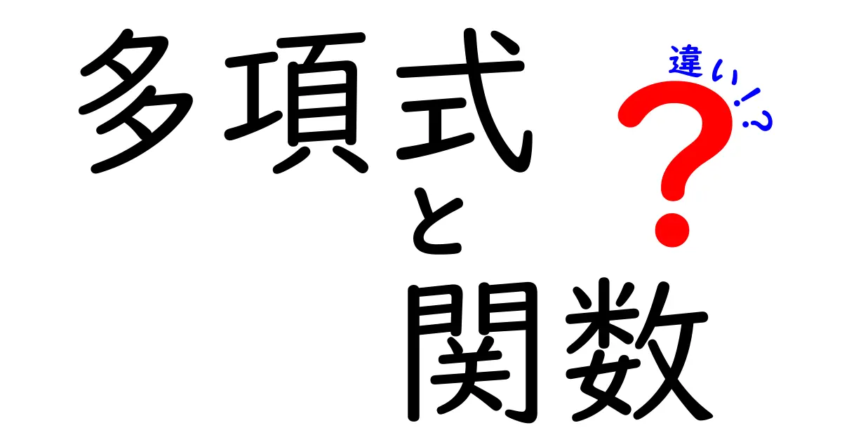 多項式と関数の違いを徹底解説!中学生にもわかるポイントまとめ