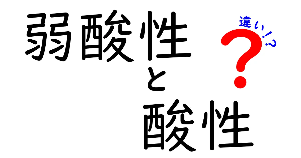 弱酸性と酸性の違いを解説！あなたの生活に役立つ知識