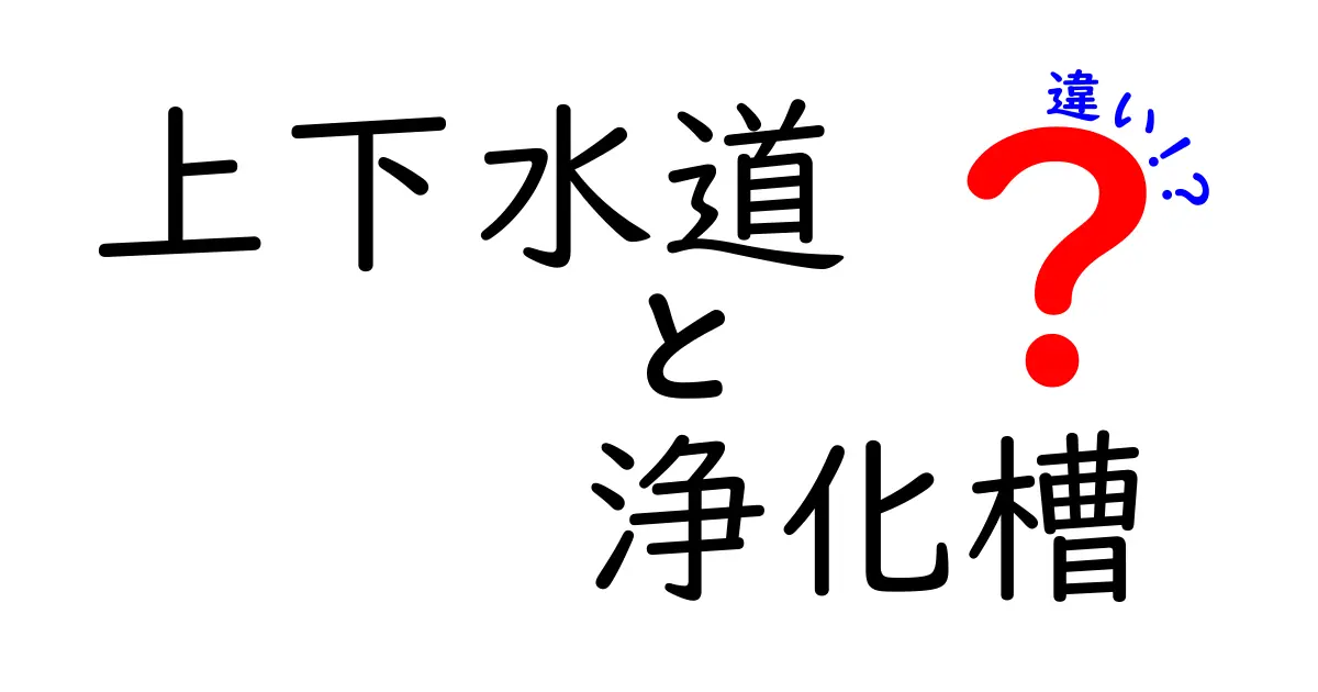 上下水道と浄化槽の違いをわかりやすく解説！