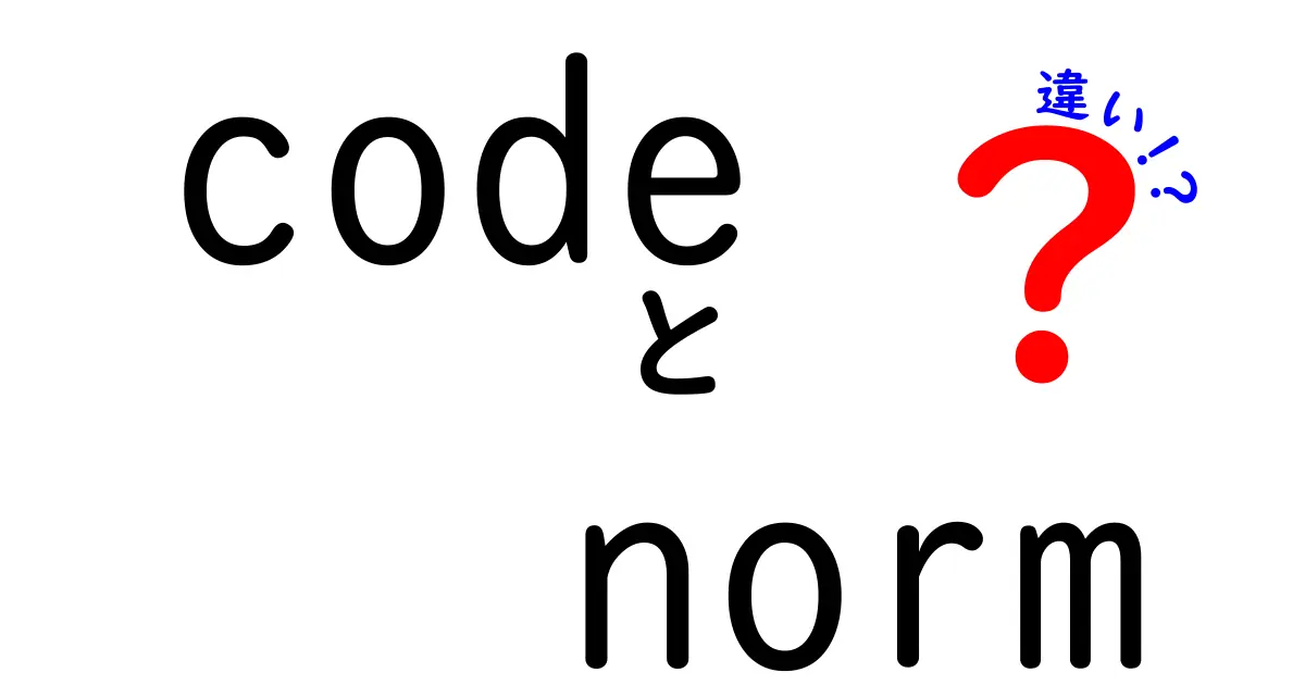 「code」と「norm」の違いを徹底解説！知っておくべきポイントとは？