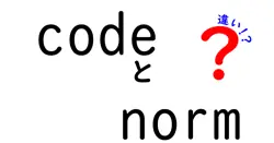codeとnormの違いは？