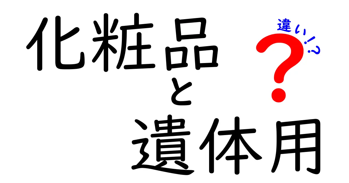 化粧品と遺体用化粧品の違いとは？見た目の美しさの裏にある真実