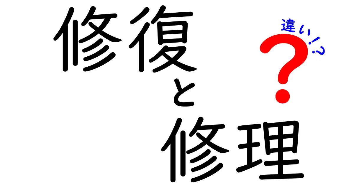 修復と修理の違い：何がどう違うの？