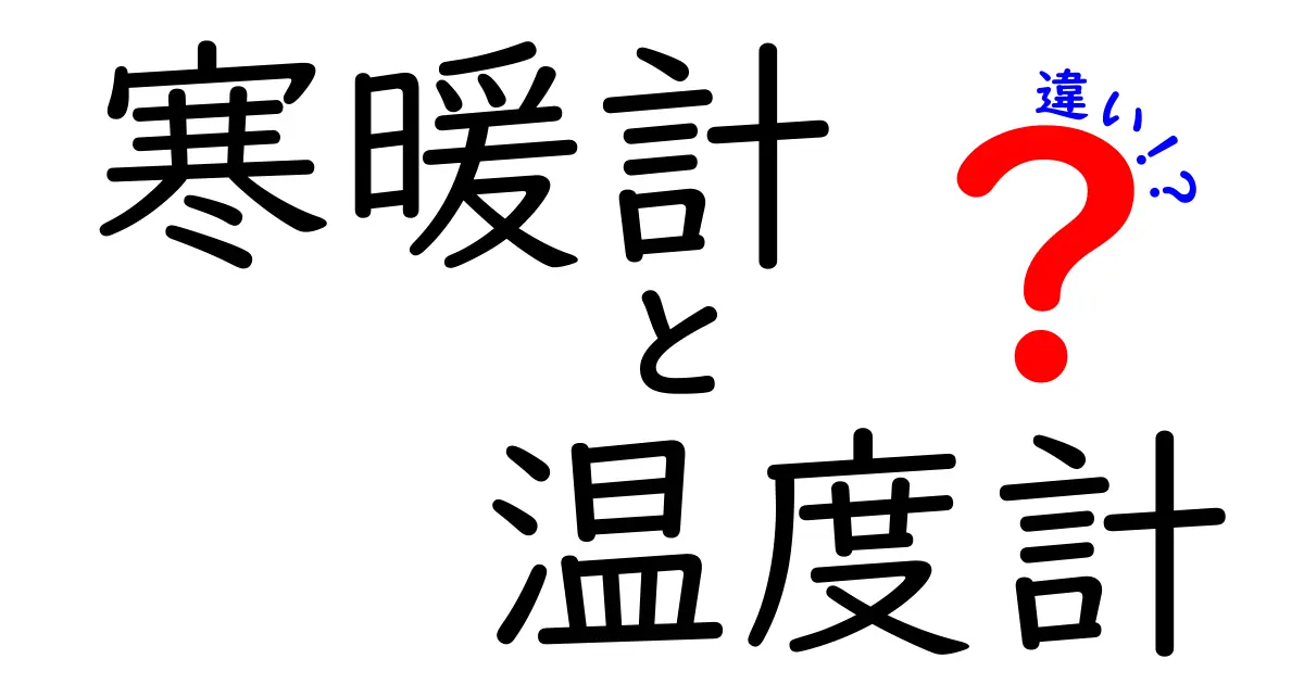 寒暖計と温度計の違いを徹底解説！あなたは知っていましたか？