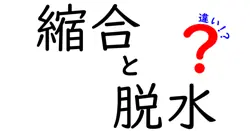 縮合と脱水の違いは？