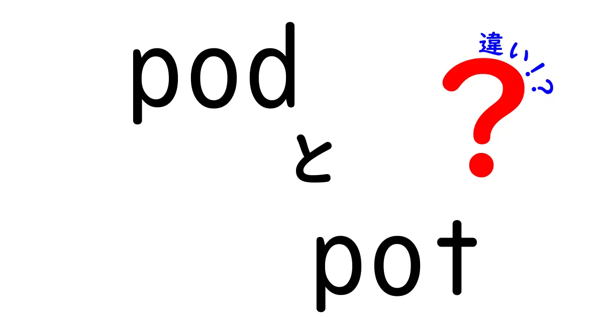 「pod」と「pot」の違いを徹底解説！あなたの疑問にお答えします