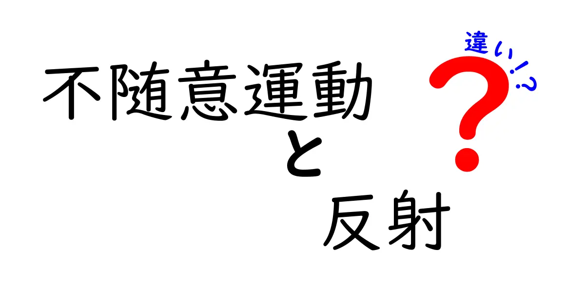 不随意運動と反射の違いを徹底解説!知っておきたい身体の働き