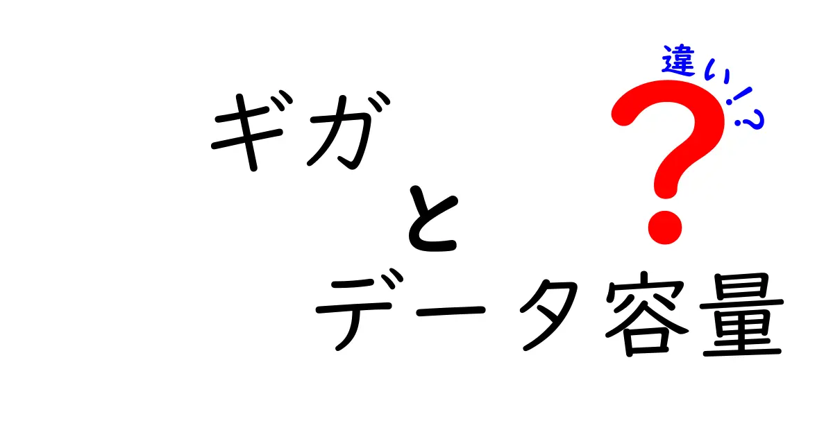 ギガとデータ容量の違いとは？わかりやすく解説します！