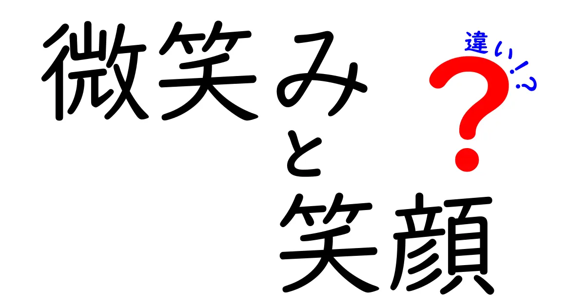 微笑みと笑顔の違いとは？あなたの心に響く表情の意味を考えてみよう