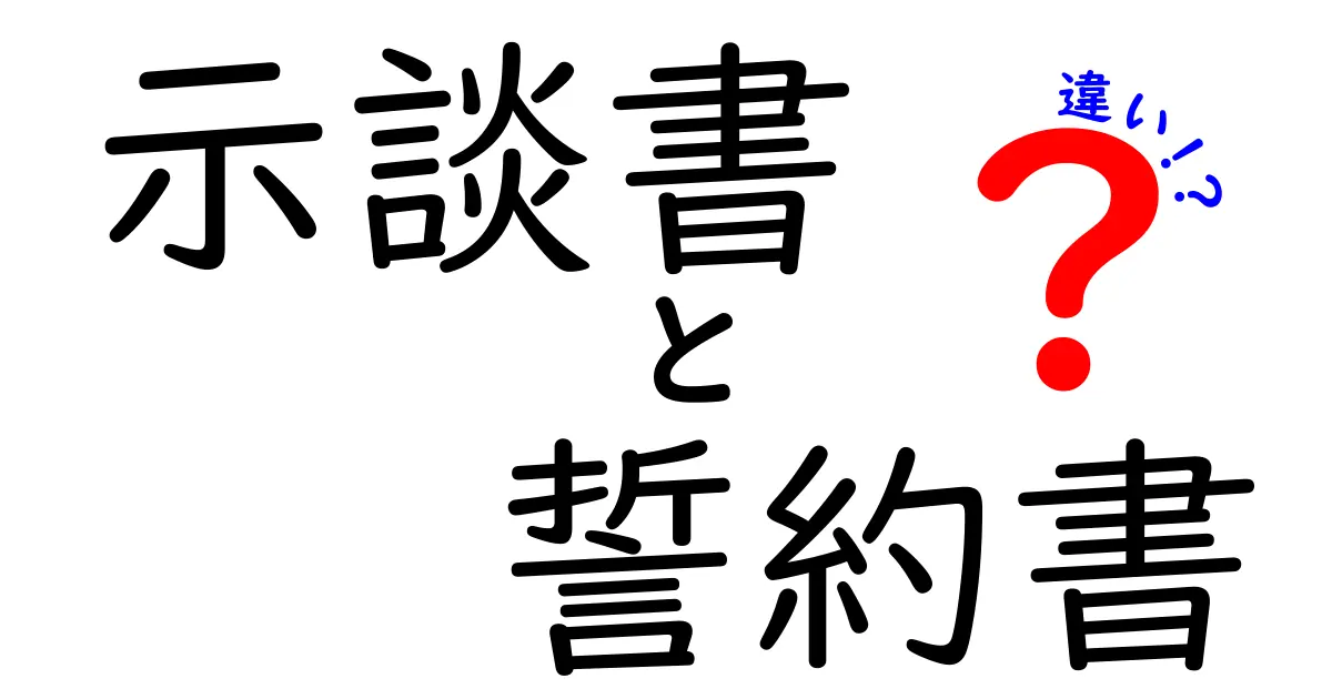 示談書と誓約書の違いとは?知っておきたい両者の特徴
