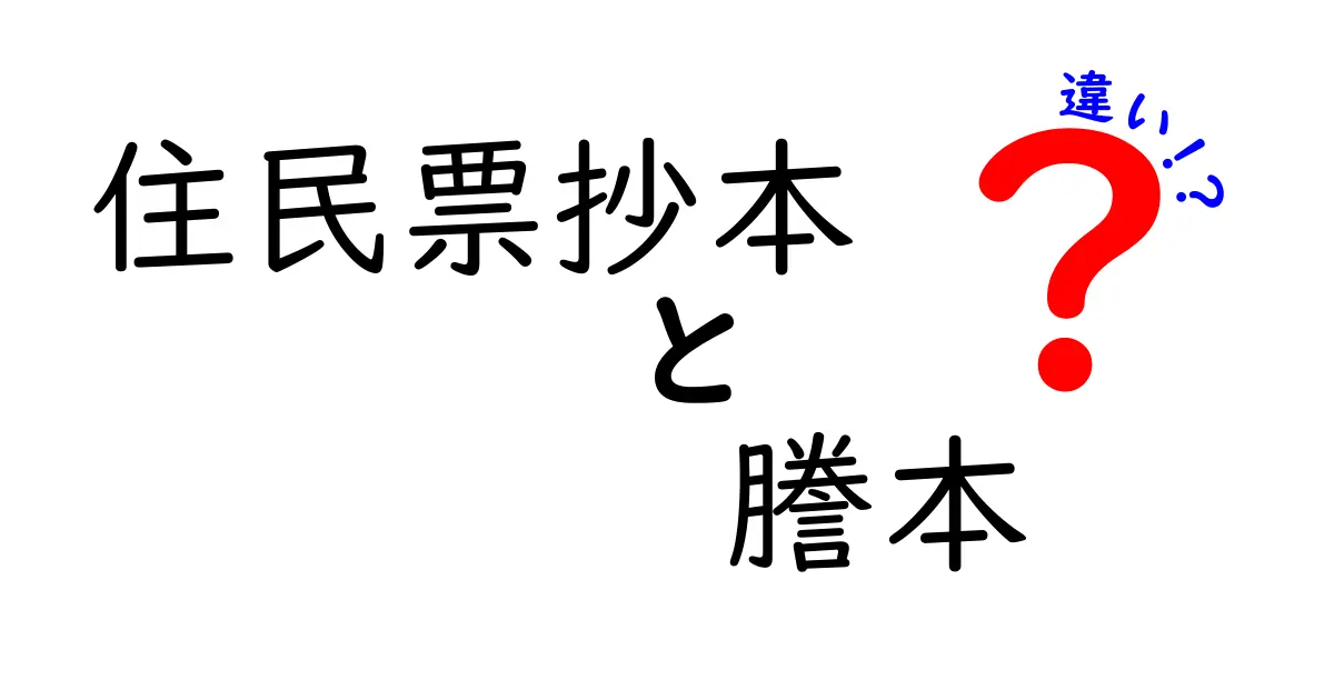 住民票抄本と謄本の違いをわかりやすく解説!