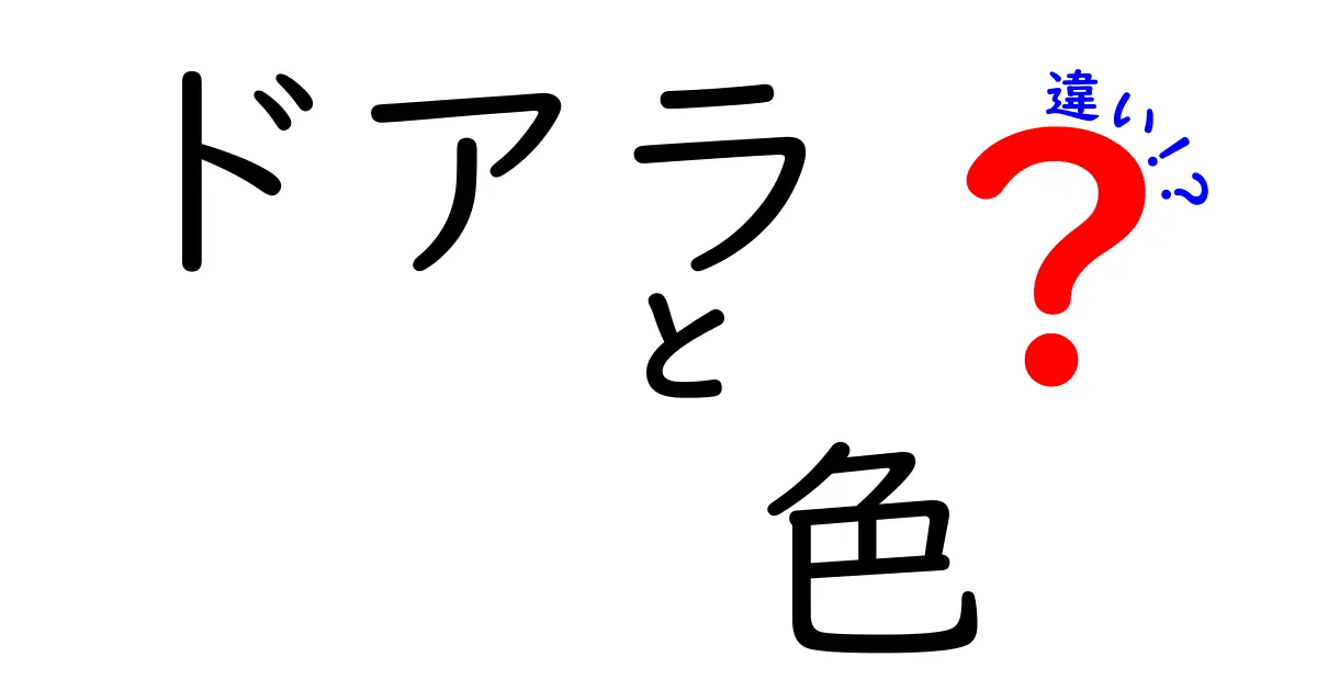 ドアラの色の違いを知ろう！あなたの推しは何色？