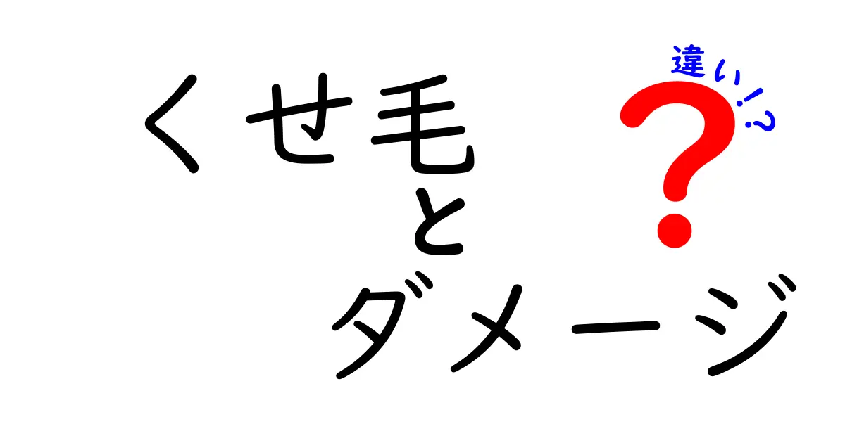 くせ毛とダメージヘアの違いとは？それぞれの特徴とケア方法を解説！